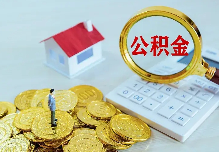 宣威公积金取出（公积金取出怎么办理）