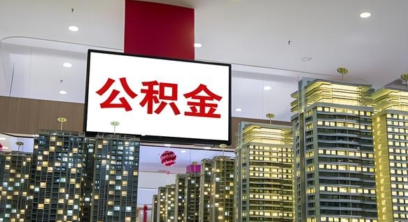 宣威离职了住房公积金可以取来吗（离职了,住房公积金可以取出来吗）